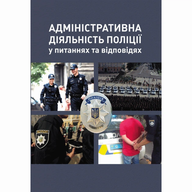 Адміністративна діяльність поліції у питаннях та відповідях - Фото 1 Адміністративна діяльність поліції у питаннях та відповідях - зображення 1