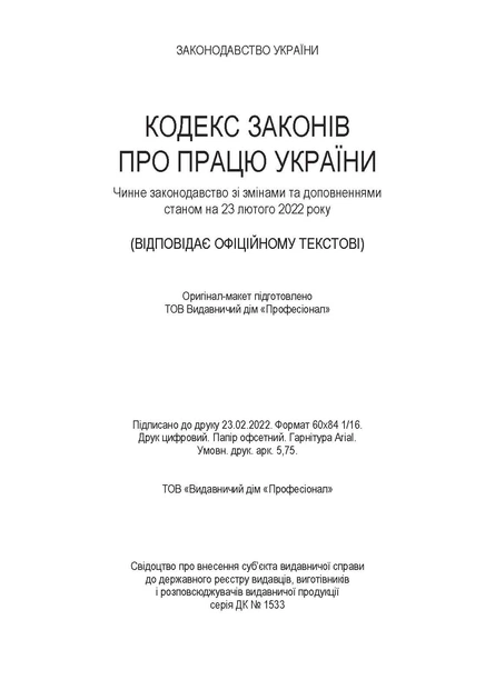 Кодекс законів про працю України. Станом на 15 квітня 2022 р. - Фото 14 Кодекс законів про працю України. Станом на 15 квітня 2022 р. - изображение 14
