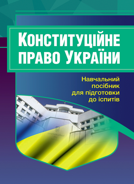 Конституційне право України. Для підготовки до іспитів. - зображення 1