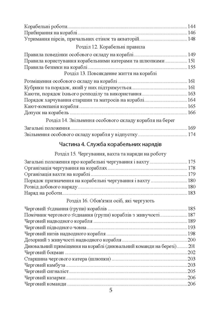 Положення про корабельну службу у Військово-Морських Силах Збройних Сил України. - зображення 4