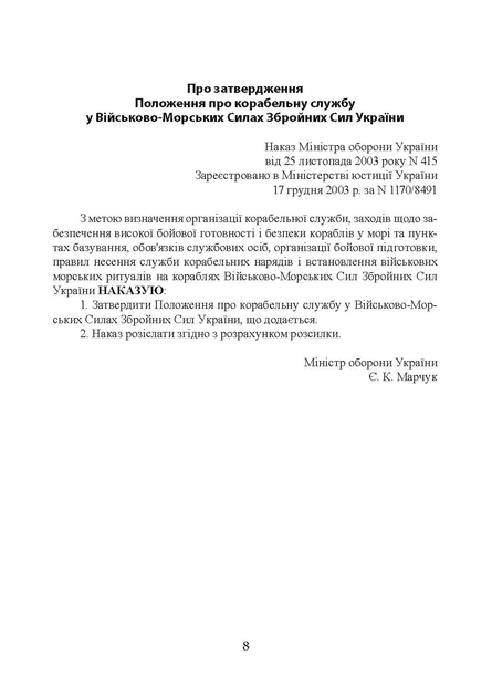 Положення про корабельну службу у Військово-Морських Силах Збройних Сил України. - зображення 7