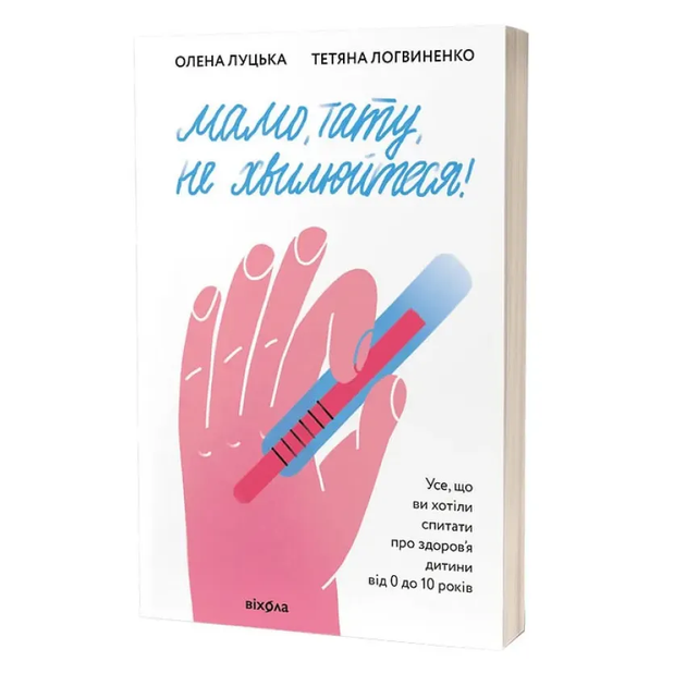 Книга Мамо, тату, не хвилюйтеся! - Фото 1 Книга Мамо, тату, не хвилюйтеся! - изображение 1