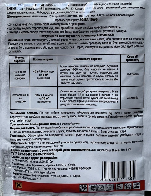 Антимуха Agita 10WG 10г Інсектицид-гранули для боротьби з мухами, АгроМаксі - изображение 2