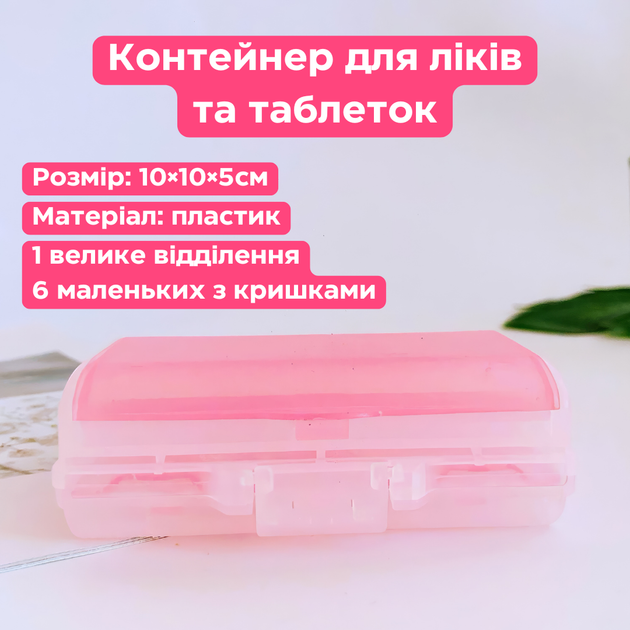 Контейнер для лекарств и таблеток пластиковый 10×10×5см Розовый (JDT-0846187) - изображение 2