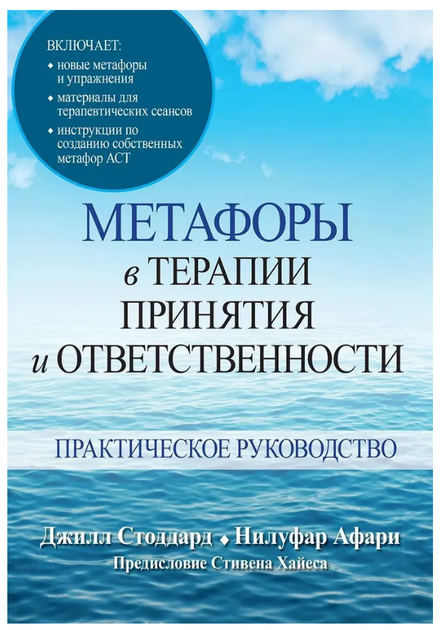 Книга "Метафори в терапії прийняття та відповідальності. Практичний посібник" - Стоддард Дж., Афарі Н. - Фото 1 Книга "Метафори в терапії прийняття та відповідальності. Практичний посібник" - Стоддард Дж., Афарі Н. - зображення 1