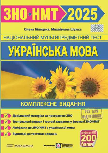 Украинский язык. Комплексное издание для подготовки к ВНО и ГИА 2025 – Белецкая О., Шумка М. - Фото 1 Украинский язык. Комплексное издание для подготовки к ВНО и ГИА 2025 – Белецкая О., Шумка М. - изображение 1