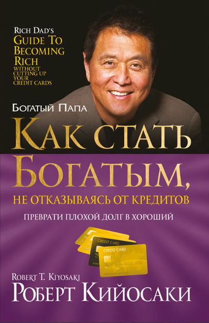 Книга "Як стати багатим, не відмовляючись від кредитів" - Кійосакі Р. - Фото 1 Книга "Як стати багатим, не відмовляючись від кредитів" - Кійосакі Р. - зображення 1