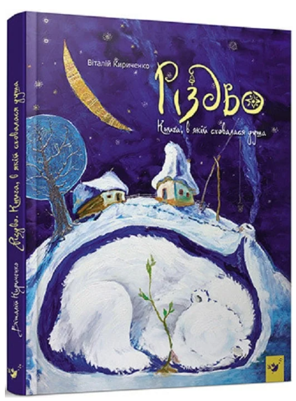 Книга "Різдво. Книга, в якій сховалася душа" - Кириченко В. (Тверда обкладинка, українською мовою) - Фото 1 Книга "Різдво. Книга, в якій сховалася душа" - Кириченко В. (Тверда обкладинка, українською мовою) - зображення 1