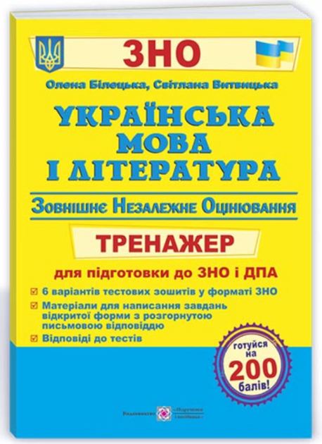 Украинский язык и литература. Тренажер для подготовки к ВНО и ГИА - Белецкая О., Витвицкая С. - Фото 1 Украинский язык и литература. Тренажер для подготовки к ВНО и ГИА - Белецкая О., Витвицкая С. - изображение 1