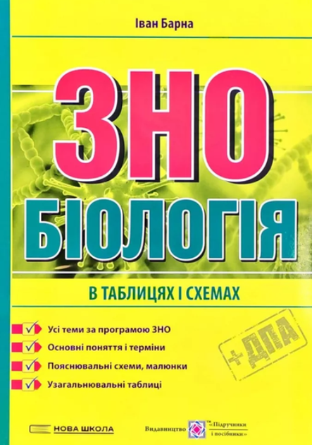 Біологія. Підготовка у таблицях і схемах до ЗНО - Барна І. - Фото 1 Біологія. Підготовка у таблицях і схемах до ЗНО - Барна І. - зображення 1