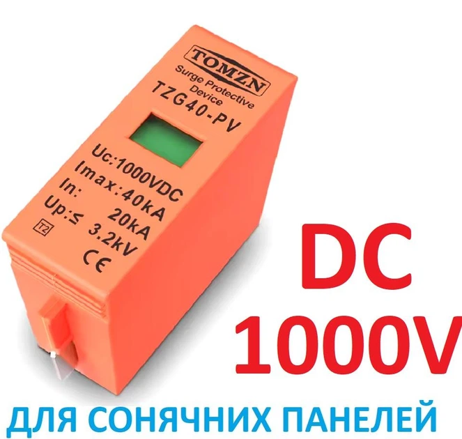 Вставка-вкладиш ПЗІП 1000V DC TOMZN TZG40-PV, 20KA~40KA блискавкозахист розрядник ПЗІП для сонячних панелей PV PhotoVoltaics SPD. картридж на напрямних. Для постійного струму. SPD(Surge Protective Device) УЗІП - Фото 12 Вставка-вкладиш ПЗІП 1000V DC TOMZN TZG40-PV, 20KA~40KA блискавкозахист розрядник ПЗІП для сонячних панелей PV PhotoVoltaics SPD. картридж на напрямних. Для постійного струму. SPD(Surge Protective Device) УЗІП - зображення 12
