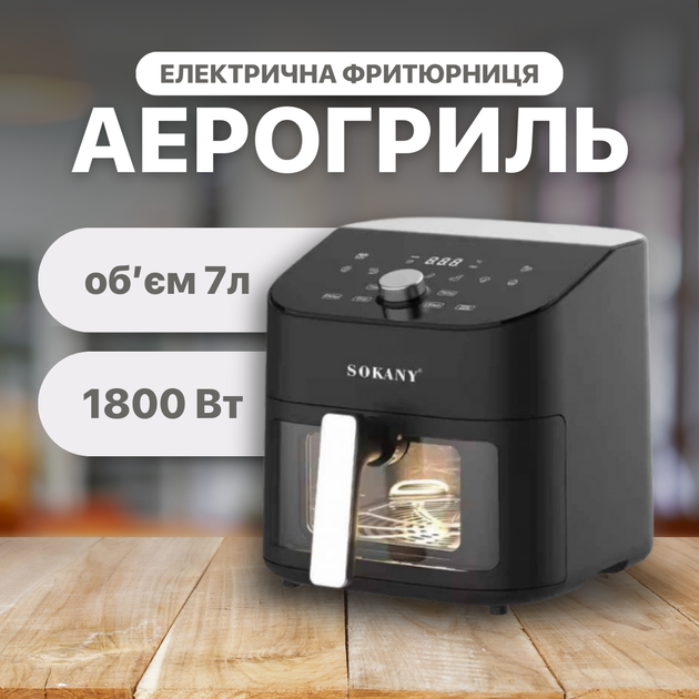 Электрическая аэрофритюрница Sokany SK-10054 7 л с таймером для жарки без масла - изображение 4