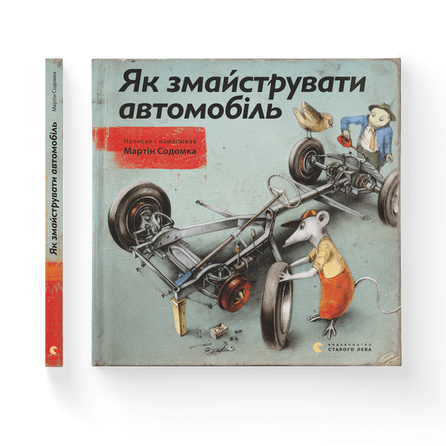 Як змайструвати автомобіль. Мартін Содомка, Видавництво старого лева - Фото 1 Як змайструвати автомобіль. Мартін Содомка, Видавництво старого лева - изображение 1