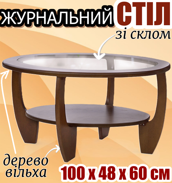 Журнальный стол деревянный Лотос со стеклом полкой изогнутыми ножками натурального дерева 100х48х60 см – небольшой овальный столик в гостиную комнату темный орех - Фото 1 Журнальный стол деревянный Лотос со стеклом полкой изогнутыми ножками натурального дерева 100х48х60 см – небольшой овальный столик в гостиную комнату темный орех - изображение 1