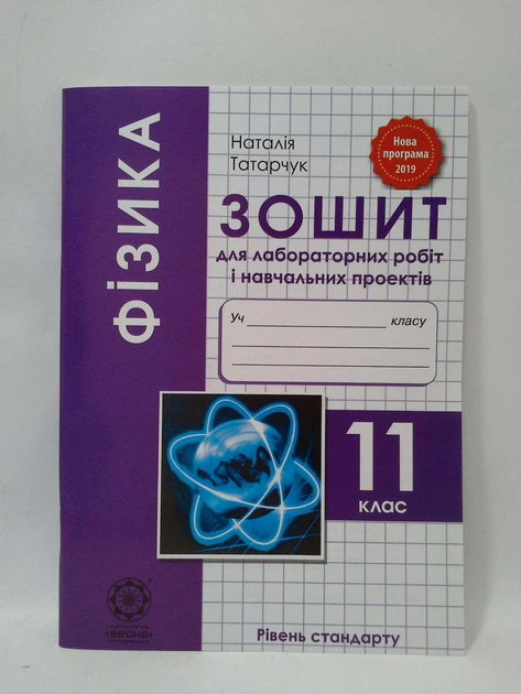 Фізика 11 клас. Зошит для лабораторних робіт. Рівень стандарту. Н.Татарчук. Весна - Фото 1 Фізика 11 клас. Зошит для лабораторних робіт. Рівень стандарту. Н.Татарчук. Весна - изображение 1
