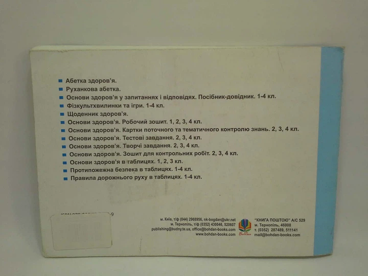 Богдан Бліц контроль знань та умінь Основи здоровя 4 клас Вчимося бути здоровими Тучапська - Фото 2 Богдан Бліц контроль знань та умінь Основи здоровя 4 клас Вчимося бути здоровими Тучапська - изображение 2