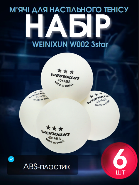 Набір м'ячів для настільного тенісу 6 шт WEINIXUN W002 3star (пластик, d-40мм, білий) - Фото 1 Набір м'ячів для настільного тенісу 6 шт WEINIXUN W002 3star (пластик, d-40мм, білий) - изображение 1