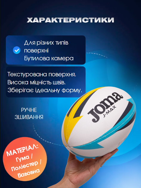 М'яч для регбі ручне зшивання Joma J-MAX 400680-209 (гума, поліестер, бавовна, №3, біло-жовто-синій) - изображение 2