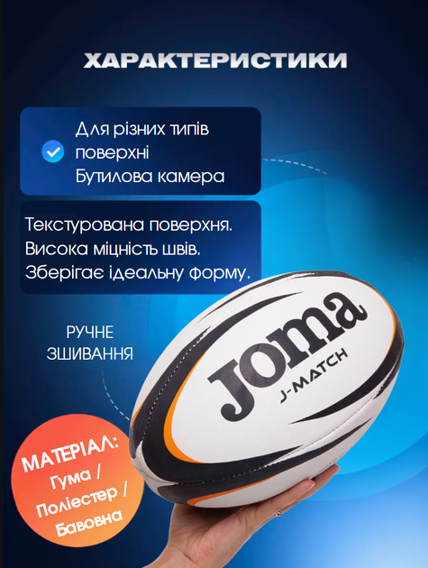 М'яч для регбі ручне зшивання Joma J-MATCH 400742-201 (гума, поліестер, бавовна, №5, чорно-біло-помаранчевий) - изображение 2