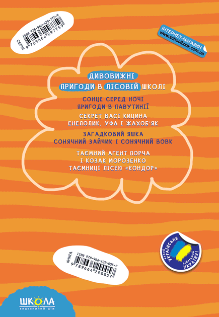 Дивовижні пригоди в лісовій школі. Книга 2. Секрет Васі Кицина. Енелолик, Уфа і Жахоб`як. Всеволод Нестайко, Школа - Фото 9 Дивовижні пригоди в лісовій школі. Книга 2. Секрет Васі Кицина. Енелолик, Уфа і Жахоб`як. Всеволод Нестайко, Школа - зображення 9