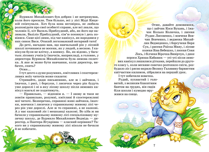 Дивовижні пригоди в лісовій школі. Книга 2. Секрет Васі Кицина. Енелолик, Уфа і Жахоб`як. Всеволод Нестайко, Школа - Фото 10 Дивовижні пригоди в лісовій школі. Книга 2. Секрет Васі Кицина. Енелолик, Уфа і Жахоб`як. Всеволод Нестайко, Школа - зображення 10