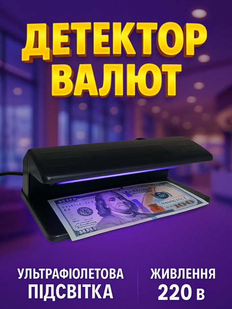 Детектор валют ультрафіолетовий 220В (t3980) - Фото 1 Детектор валют ультрафіолетовий 220В (t3980) - зображення 1