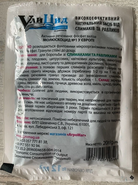 Засіб від слимаків та равликів Шевченко Улицид 20г - Фото 5 Засіб від слимаків та равликів Шевченко Улицид 20г - изображение 5