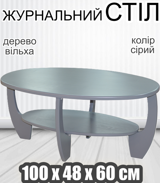 Деревянный журнальный стол Лотос с полкой овальный небольшой из дерева с изогнутыми ножками 100х48х60 см Серый Ольха - Фото 1 Деревянный журнальный стол Лотос с полкой овальный небольшой из дерева с изогнутыми ножками 100х48х60 см Серый Ольха - изображение 1