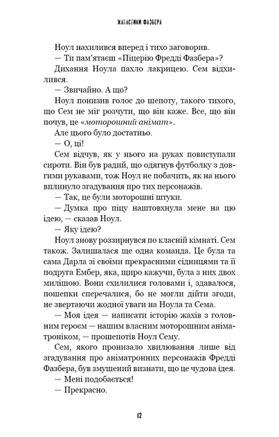 Жахастики Фазбера. Книги 6. Чорний дрізд - Коутон Скотт (9786175483619) - изображение 8