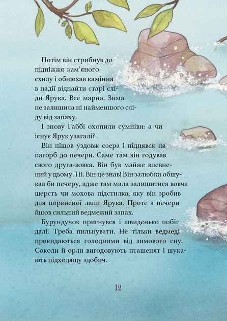 Дивовижний друг. У долині Вовків - изображение 9