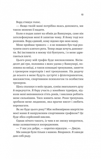 За сіткою. Ванкувер Шторм. Книга 1 (з ілюстрованим зрізом) - Стефані Арчер (9786171709065) - изображение 7
