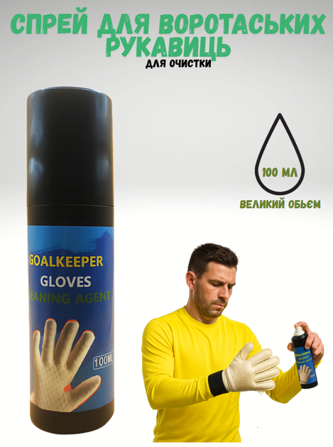 Спрей для очищення воротарських рукавиць GOALKEEPER GLOVES CLEANING AGENT 100 мл - Фото 1 Спрей для очищення воротарських рукавиць GOALKEEPER GLOVES CLEANING AGENT 100 мл - зображення 1