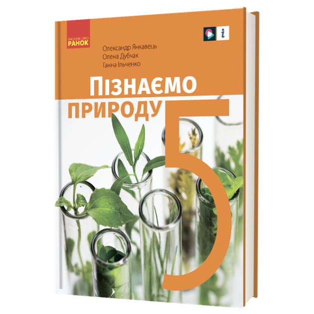 Підручник Пізнаємо природу 5 клас 9786170979285 - Фото 1 Підручник Пізнаємо природу 5 клас 9786170979285 - зображення 1