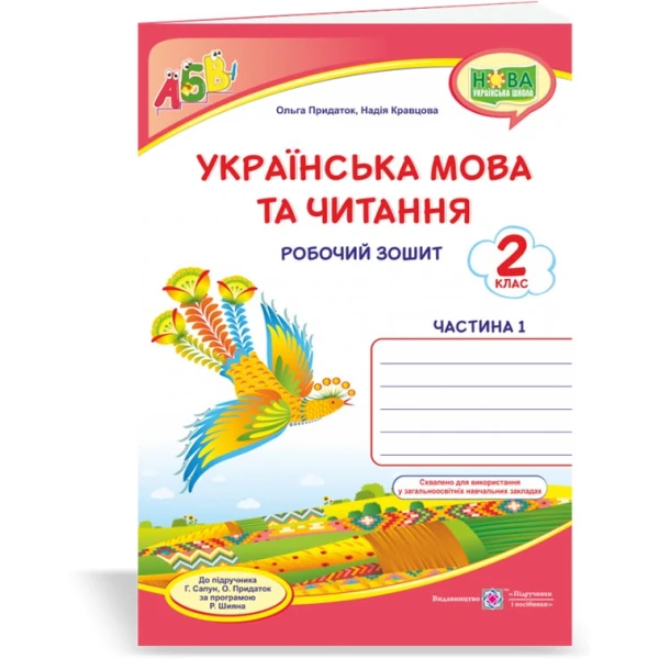 Українська мова та читання Робочий зошит 2 клас У 2-хч Частина 1До підручника Г.Сапун Українська мова та читання Ч.1 9789660736535 - Фото 1 Українська мова та читання Робочий зошит 2 клас У 2-хч Частина 1До підручника Г.Сапун Українська мова та читання Ч.1 9789660736535 - зображення 1