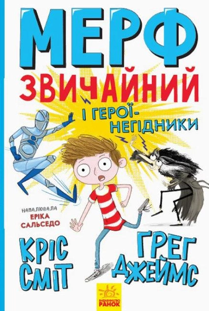 Мерф звичайний і герої-негідники Книга 2 9786170959638 - Фото 1 Мерф звичайний і герої-негідники Книга 2 9786170959638 - изображение 1