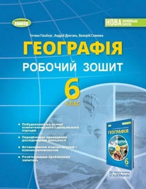 Робочий зошит з курсу "Географія" 6 клас 9789661113557 - Фото 1 Робочий зошит з курсу "Географія" 6 клас 9789661113557 - изображение 1