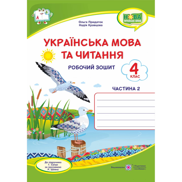 Українська мова та читання Робочий зошит 4 клас Частина 2 до підручника Сапун Г. за програмою Шияна Р. 9789660739918 - Фото 1 Українська мова та читання Робочий зошит 4 клас Частина 2 до підручника Сапун Г. за програмою Шияна Р. 9789660739918 - зображення 1