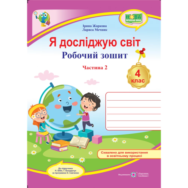 Я досліджую світ Робочий зошит 4 клас Частина 2 до підручника Бібік Н.,Бондарчук Г. за програмою Савченко О. 9789660739345 - Фото 1 Я досліджую світ Робочий зошит 4 клас Частина 2 до підручника Бібік Н.,Бондарчук Г. за програмою Савченко О. 9789660739345 - зображення 1