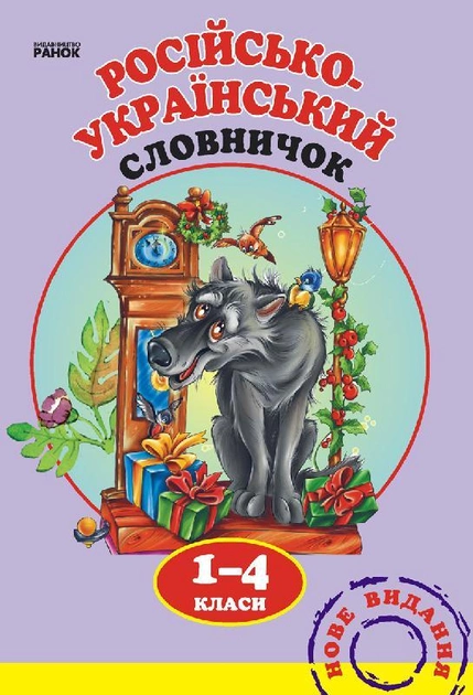 Словничок Російсько-український 1-4 клас (Рос) Ранок Н3Р (9789660818941) - Фото 1 Словничок Російсько-український 1-4 клас (Рос) Ранок Н3Р (9789660818941) - зображення 1