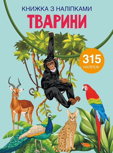Тварини Книжка з наліпками 315 наліпок 9789669871657 - Фото 1 Тварини Книжка з наліпками 315 наліпок 9789669871657 - зображення 1