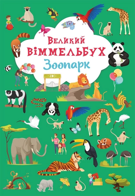 Великий віммельбух. Зоопарк (мова : українська) 9789669879981 - Фото 1 Великий віммельбух. Зоопарк (мова : українська) 9789669879981 - изображение 1