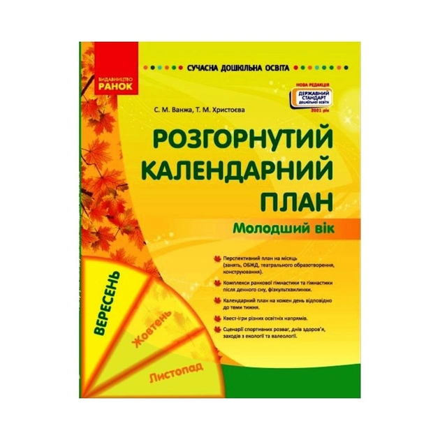 Розгорнутий календарний план Молодший вік Вересень 9786170974228 - Фото 1 Розгорнутий календарний план Молодший вік Вересень 9786170974228 - зображення 1