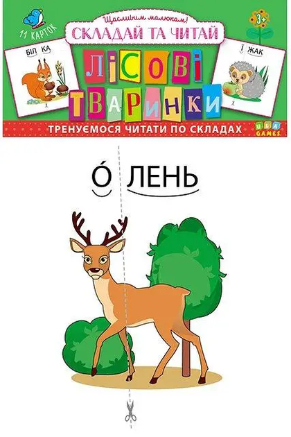 Картки Лісові тваринки Складай та читай Тренуємося читати по складах Складай та читай Тренуємося читати по складах 4820206650306 - Фото 1 Картки Лісові тваринки Складай та читай Тренуємося читати по складах Складай та читай Тренуємося читати по складах 4820206650306 - изображение 1