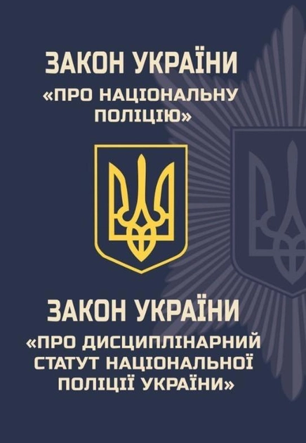 Закон України "Про національну поліцію" "Про дисциплінарний статут національної поліції України" 2922600788073 - Фото 1 Закон України "Про національну поліцію" "Про дисциплінарний статут національної поліції України" 2922600788073 - изображение 1