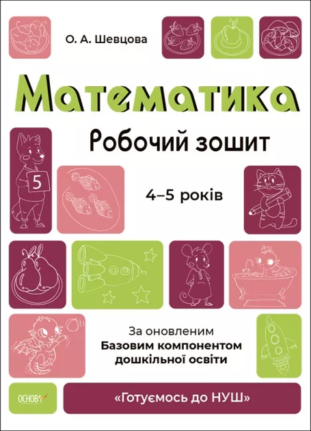 Готуємось до НУШ Математика Робочий зошит 4-5 років 9786170040701 - Фото 1 Готуємось до НУШ Математика Робочий зошит 4-5 років 9786170040701 - изображение 1
