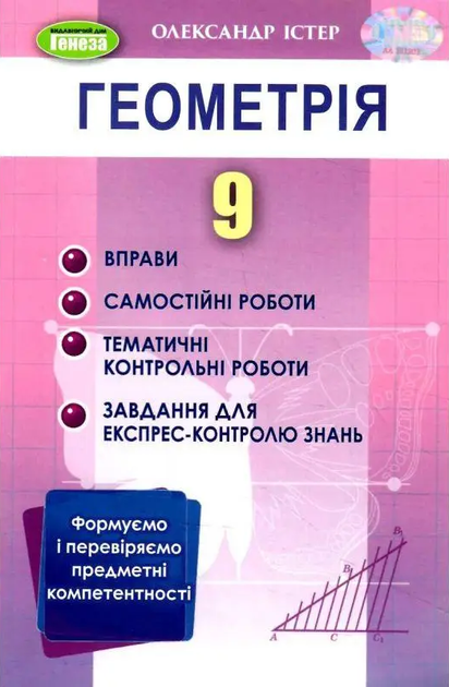Геометрія 9 клас Вправи,самостійні роботи ,тематичні контрольні роботи,завдання для експрес контролю Істер О. 9786178363024 - Фото 1 Геометрія 9 клас Вправи,самостійні роботи ,тематичні контрольні роботи,завдання для експрес контролю Істер О. 9786178363024 - изображение 1
