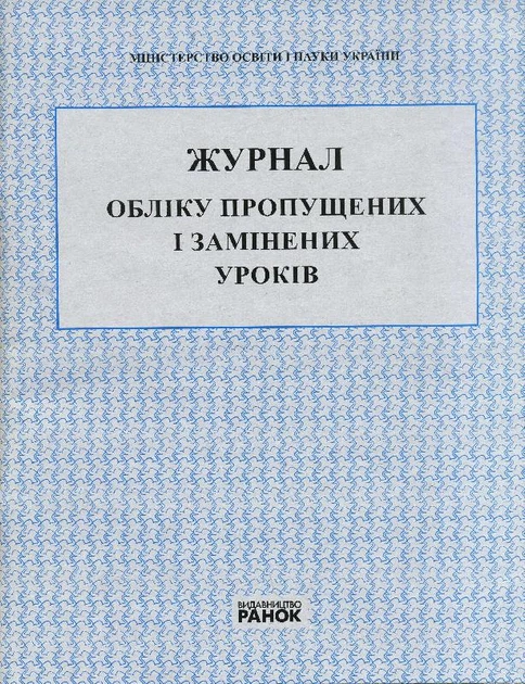 Журнал обліку пропущених і замінених уроків 9789667450038 - Фото 1 Журнал обліку пропущених і замінених уроків 9789667450038 - изображение 1