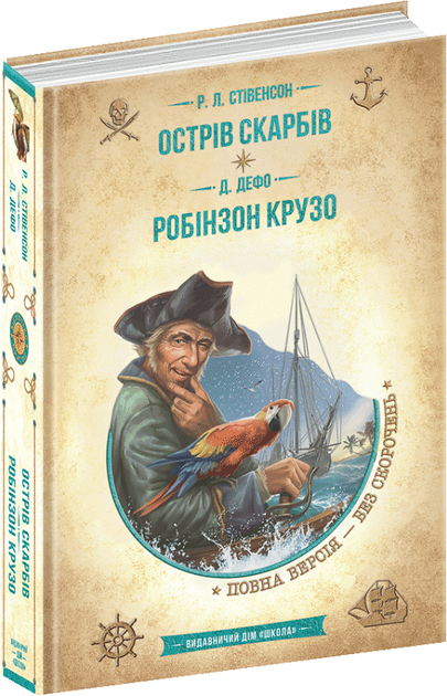 Острів скарбів Робінзон Крузо 9789664298374 - Фото 1 Острів скарбів Робінзон Крузо 9789664298374 - изображение 1