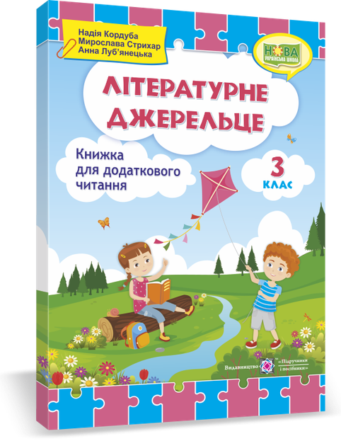 Літературне джерельце 3 клас Книжка для додаткового читання 9789660736610 - Фото 1 Літературне джерельце 3 клас Книжка для додаткового читання 9789660736610 - изображение 1
