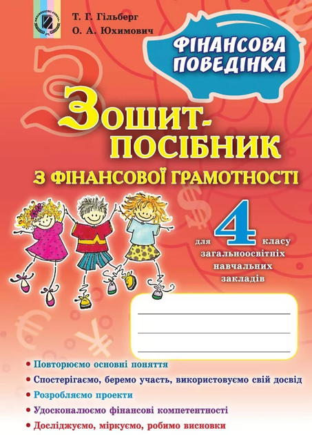Фінансова грамотність 4 клас. Зошит-посібник. Фінансова поведінка. Гільберг Т.Г., Юхимович О.А. 9789661108188 - Фото 1 Фінансова грамотність 4 клас. Зошит-посібник. Фінансова поведінка. Гільберг Т.Г., Юхимович О.А. 9789661108188 - изображение 1